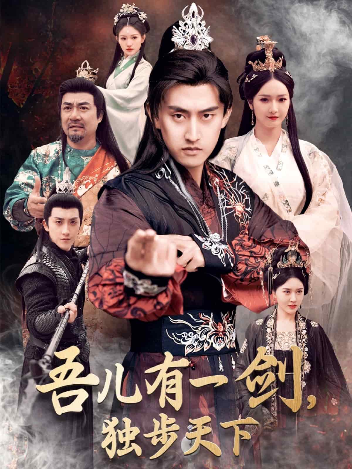 《吾儿有一剑，独步天下》完整版在线观看