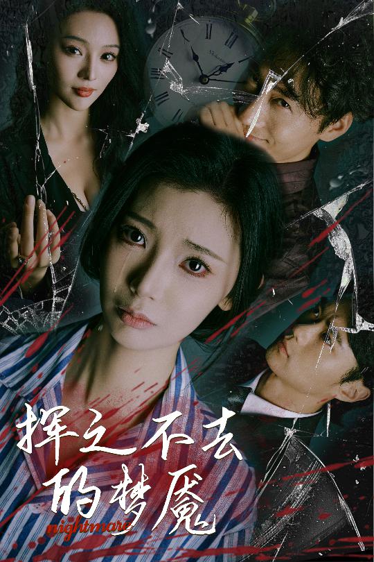 《挥之不去的梦魇》完整版在线观看