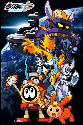 《赛尔号之圣者逆袭》完整版在线观看