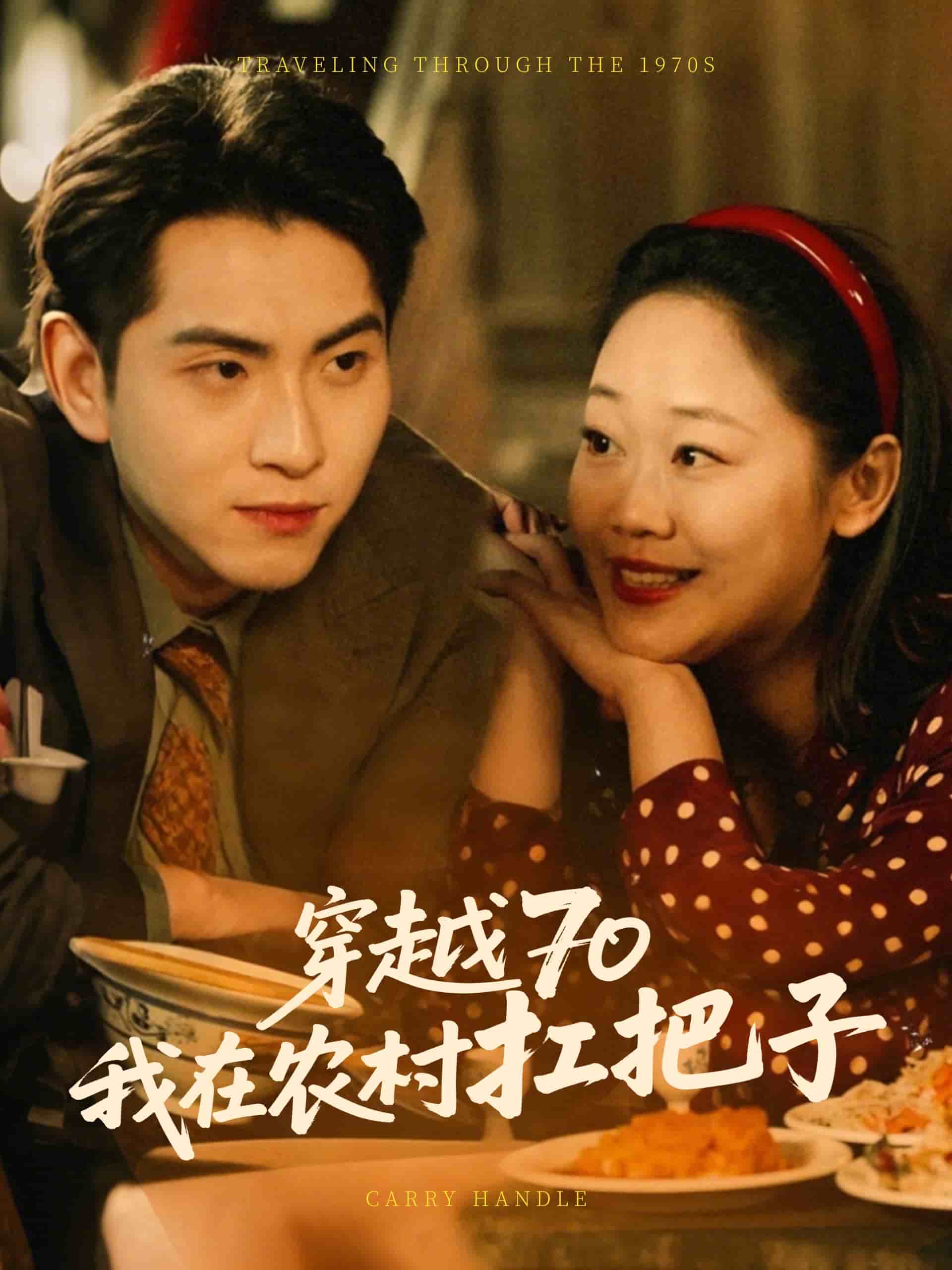 《穿越70我在农村扛把子》完整版在线观看