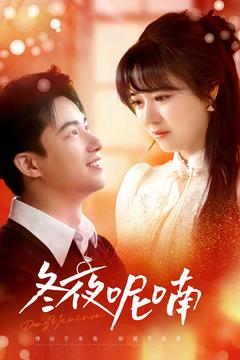 《冬夜呢喃》完整版在线观看