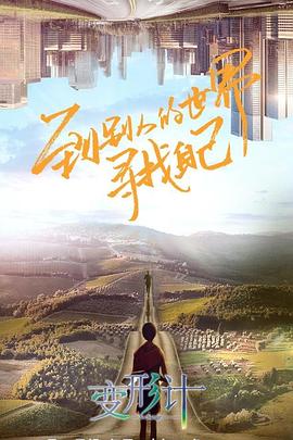 《变形计第十八季》完整版在线观看