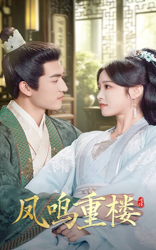 《凤鸣重楼》完整版在线观看