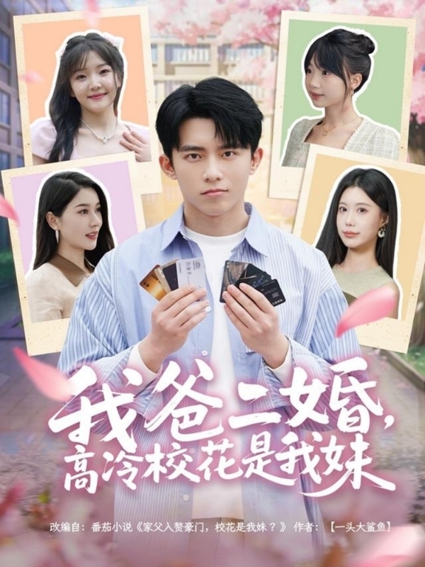 《我爸二婚,高冷校花是我妹》完整版在线观看