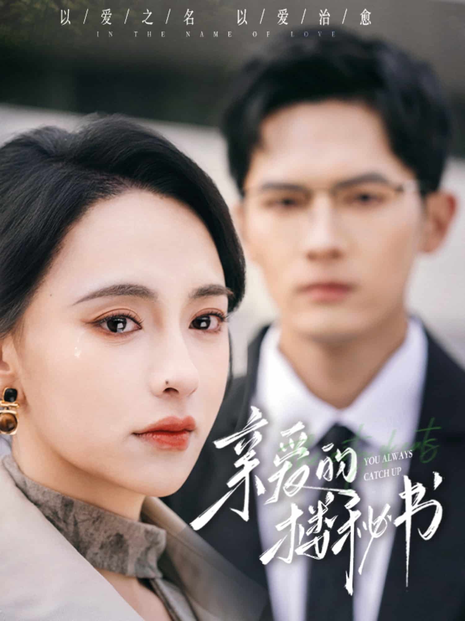 《亲爱的楼秘书》完整版在线观看