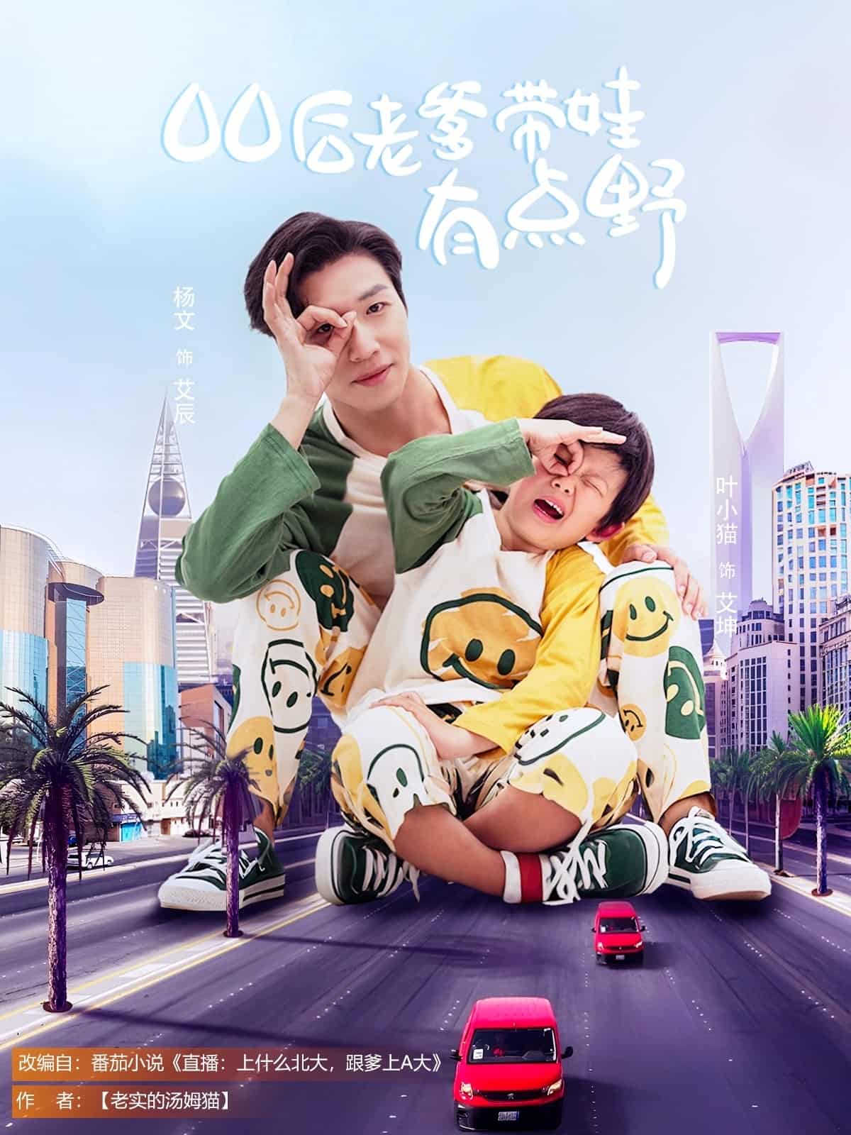 《00后老爹带娃有点野》完整版在线观看