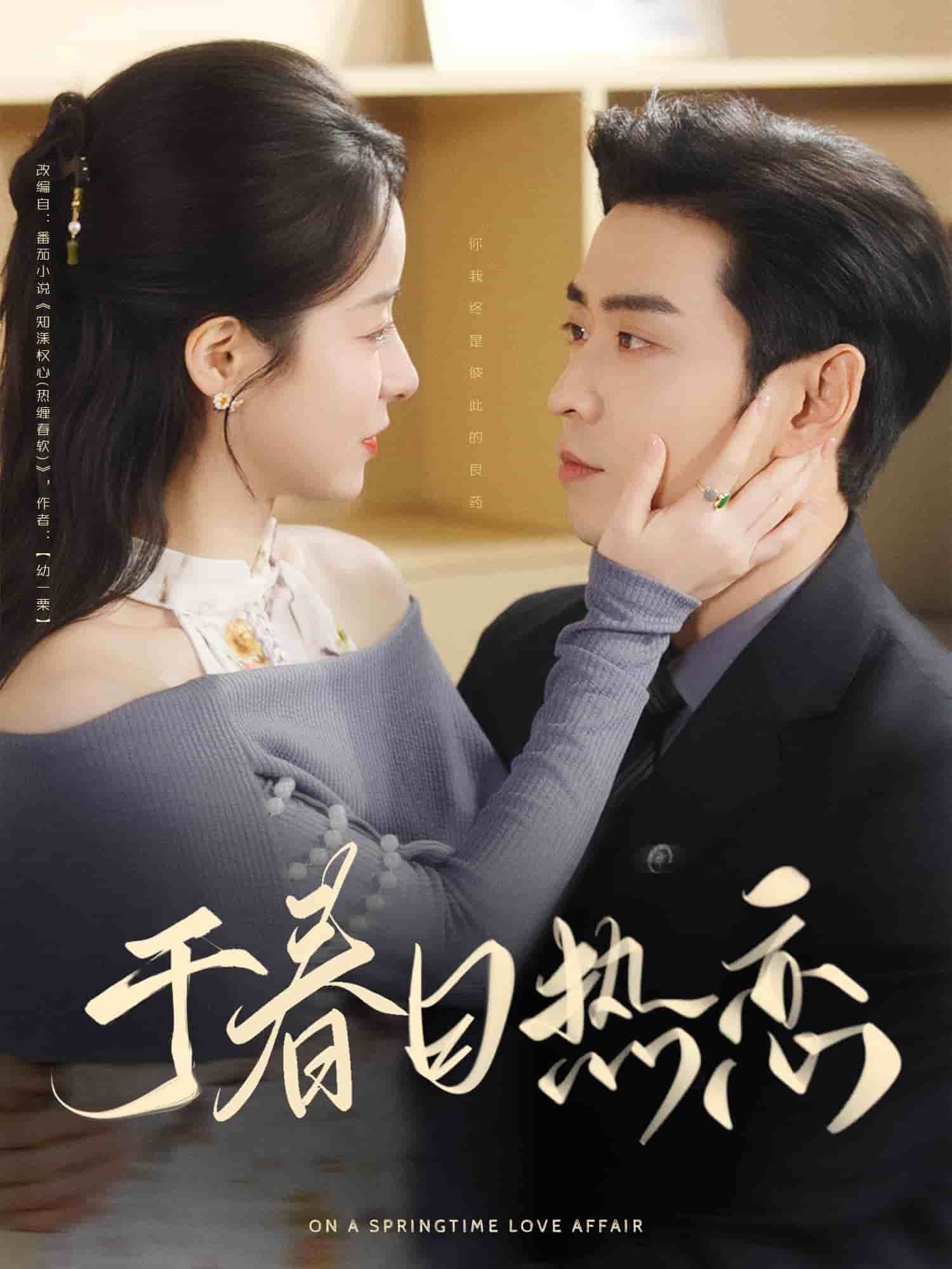 《于春日热恋》完整版在线观看