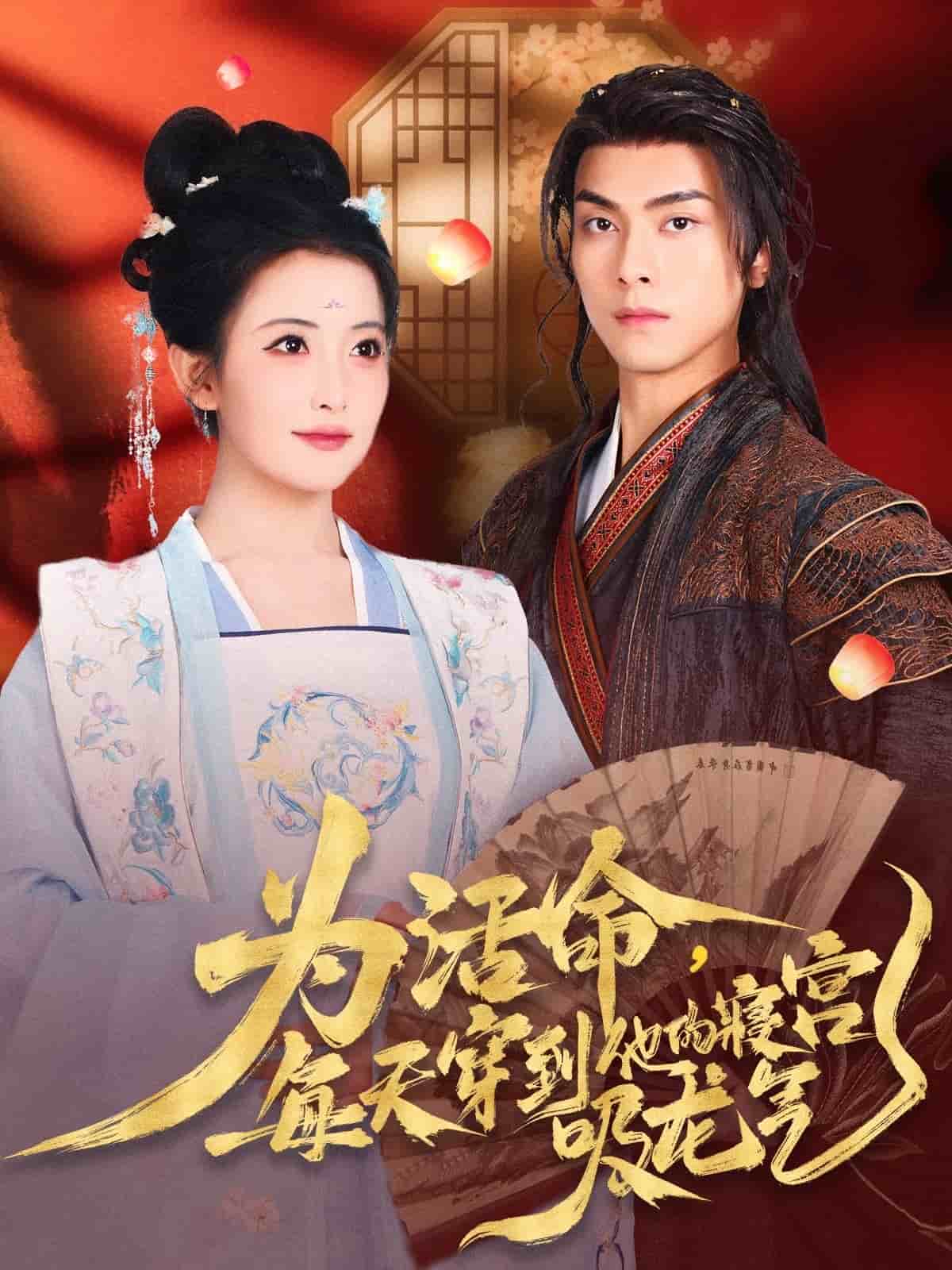 《为活命每天穿到他的寝宫吸龙气》完整版在线观看