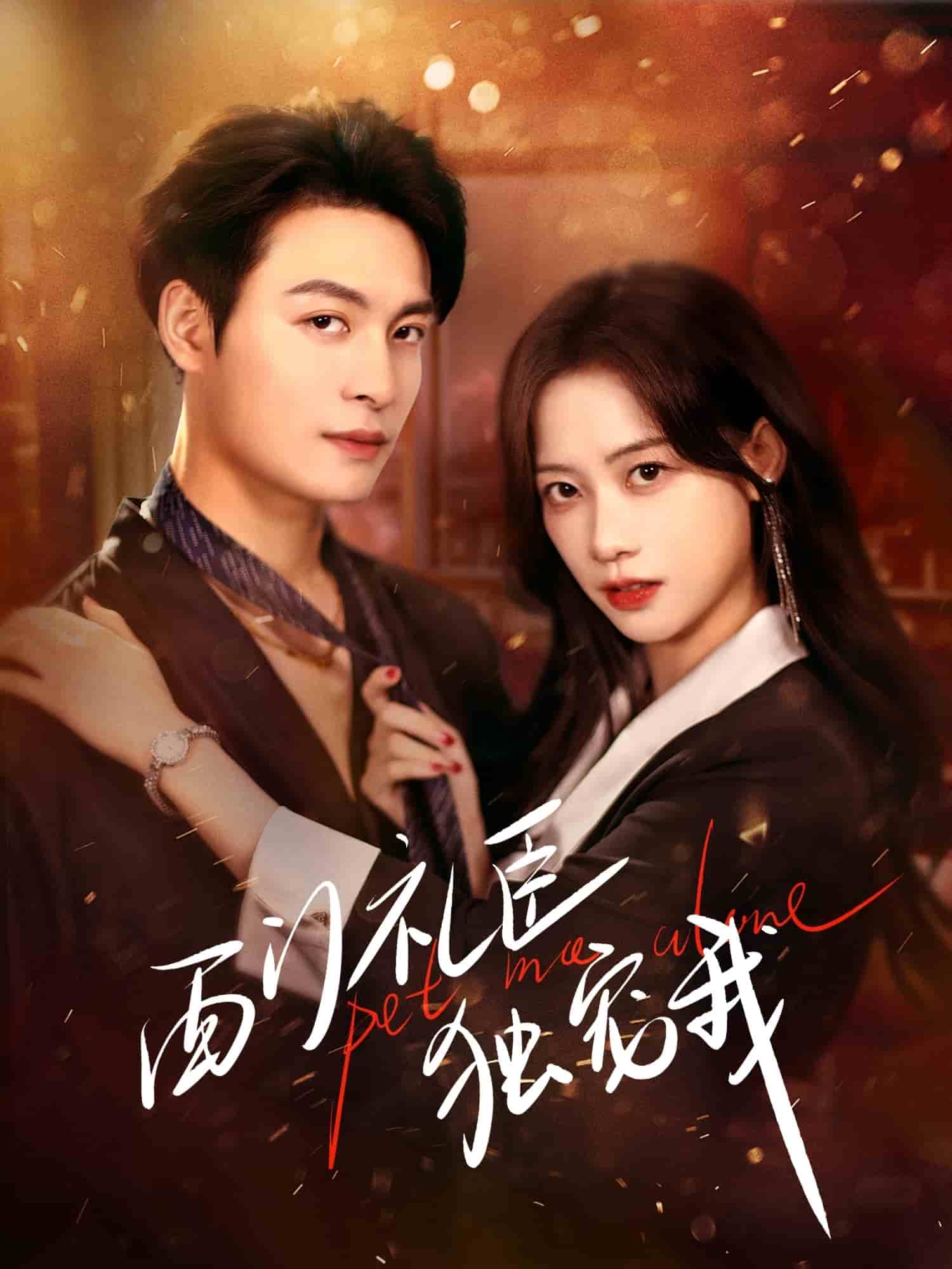 《西门礼臣独宠我》完整版在线观看