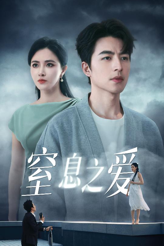 《窒息之爱》完整版在线观看