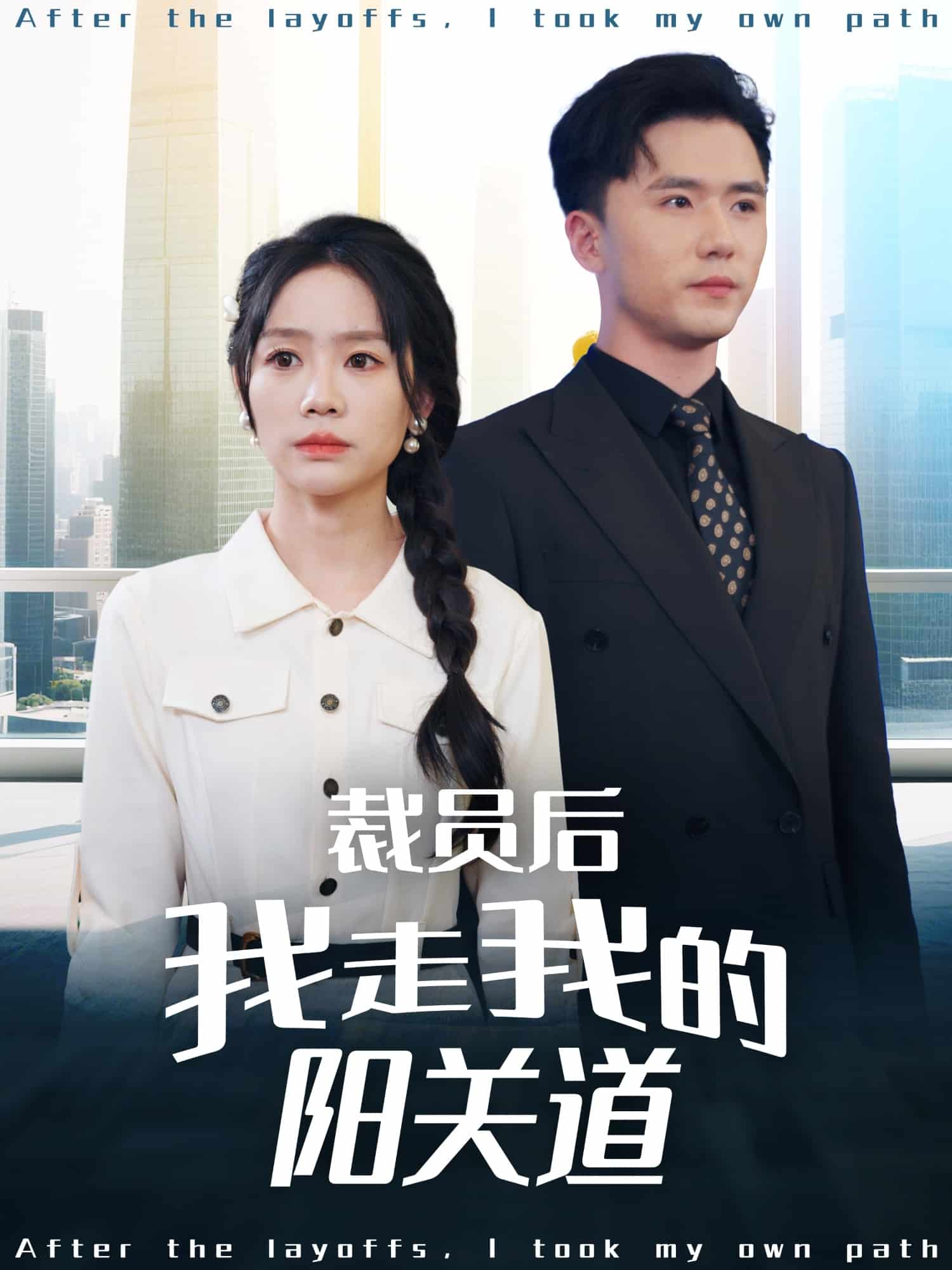 《裁员后我走我的阳关道》完整版在线观看