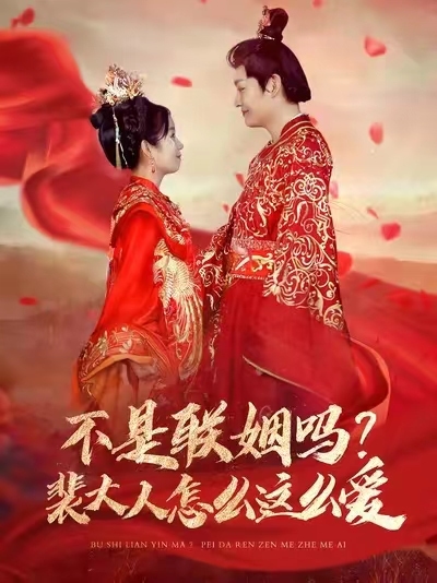 《不是联姻吗裴大人怎么这么爱》完整版在线观看