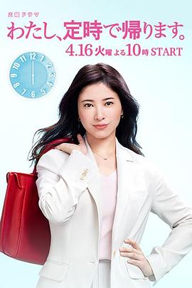 《我，到点下班》完整版在线观看