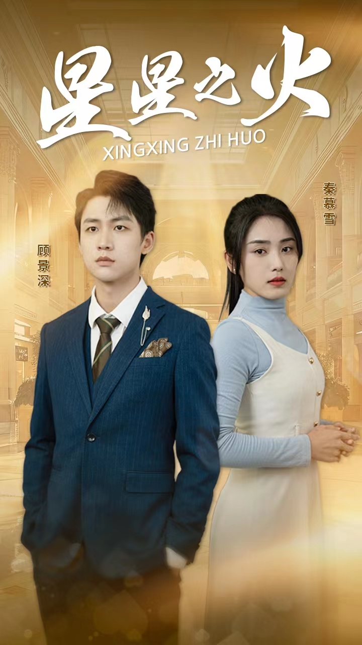 《星星之火》完整版在线观看