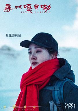 《寻找嘎贝勒》完整版在线观看