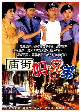 《庙街妈兄弟国语》完整版在线观看