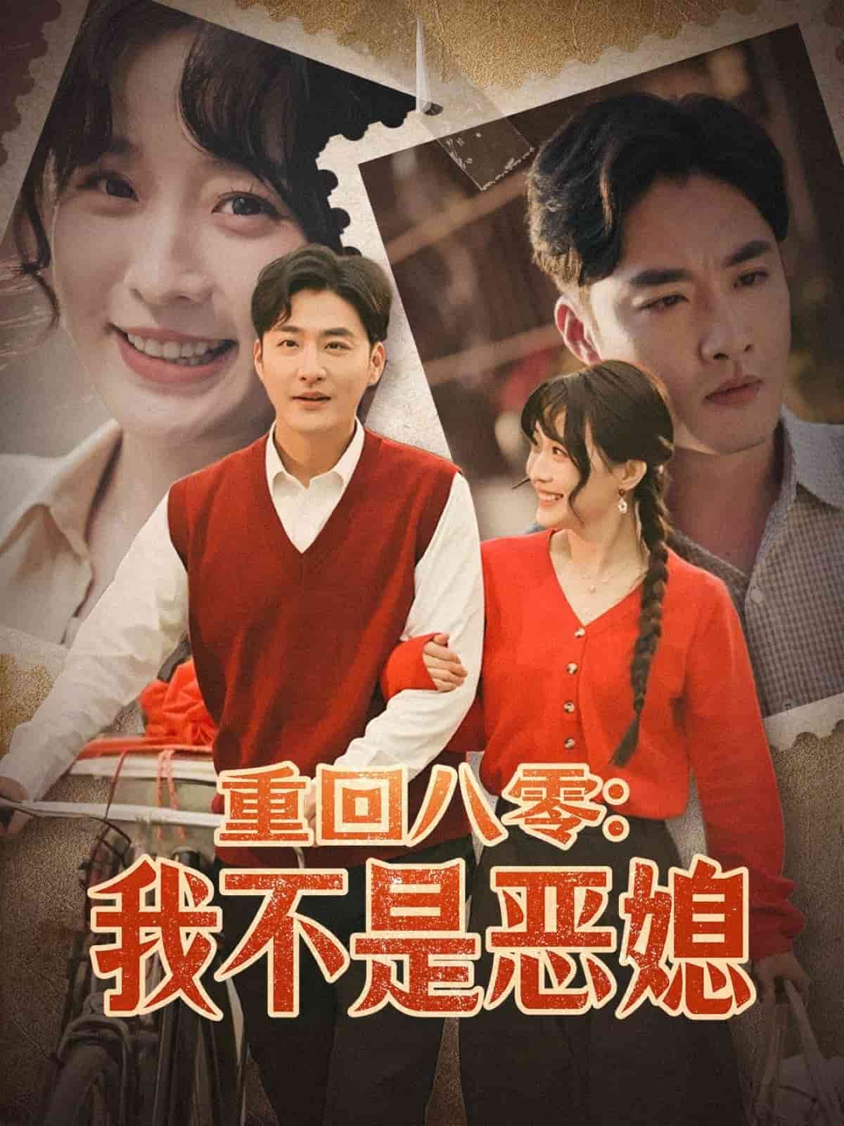 《重回八零：我不是恶媳》完整版在线观看