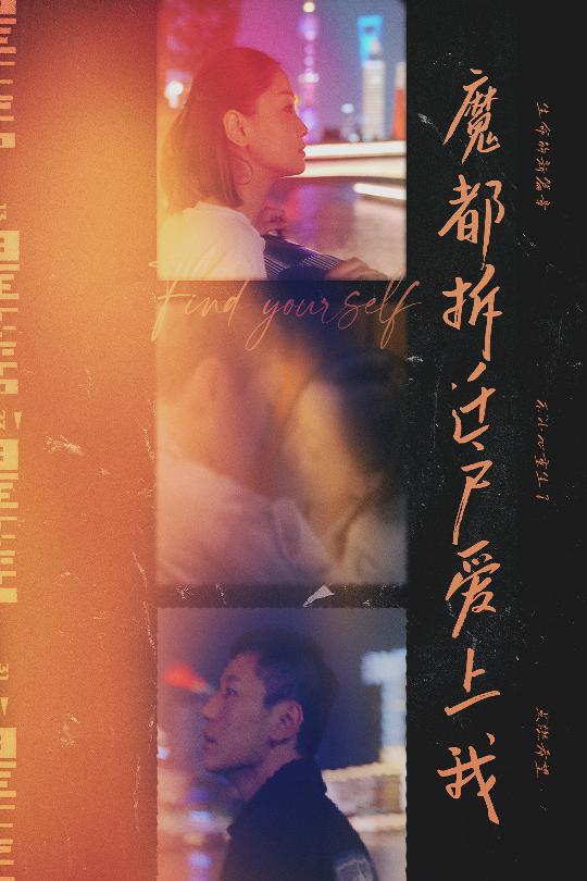 《魔都拆迁户爱上我》完整版在线观看