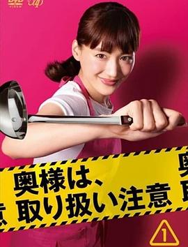 《太太请小心轻放》完整版在线观看