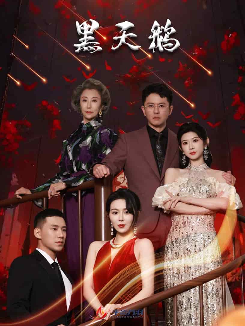 《黑天鹅（短剧版）》完整版在线观看