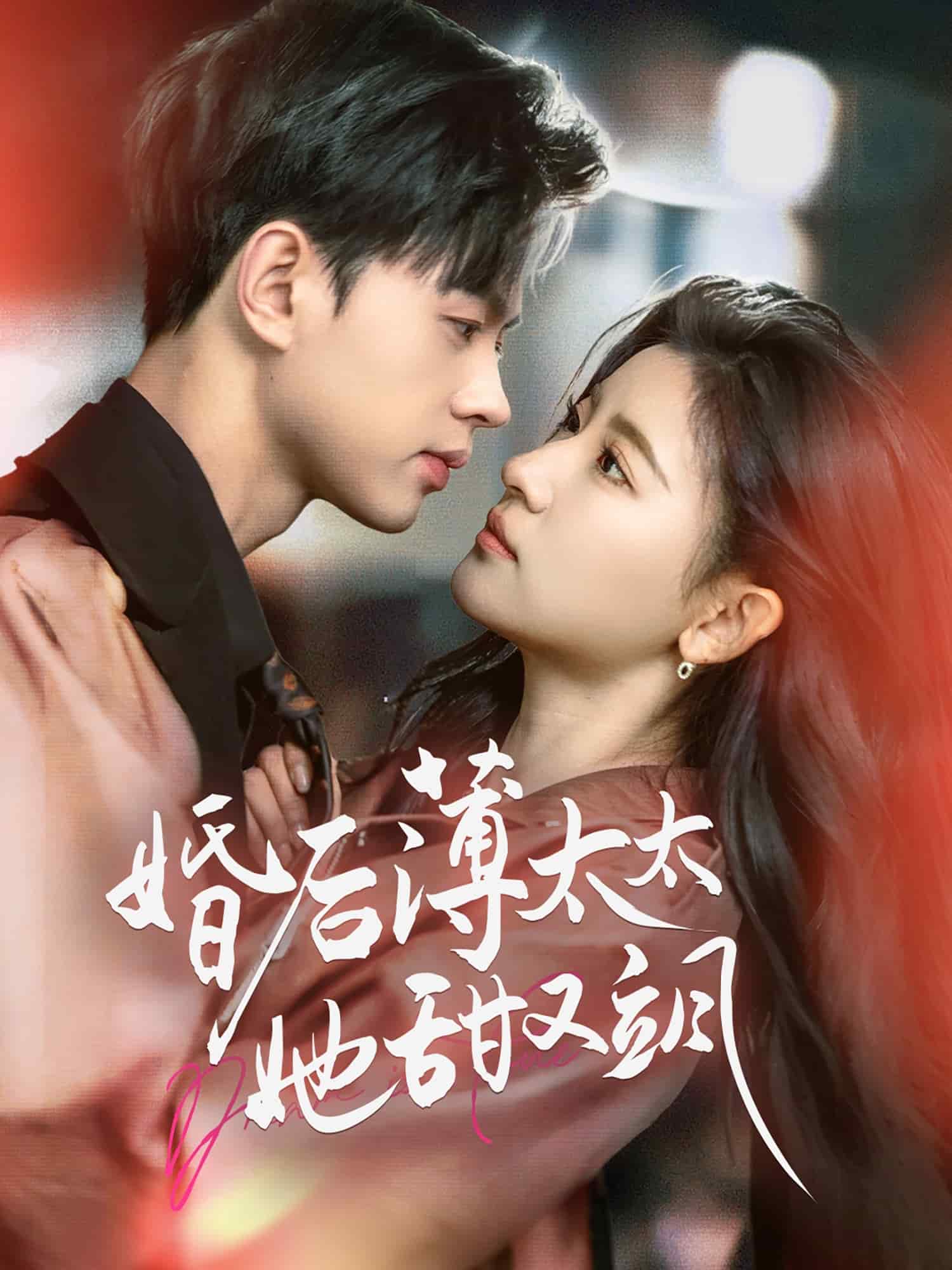 《婚后薄太太她甜又飒》完整版在线观看