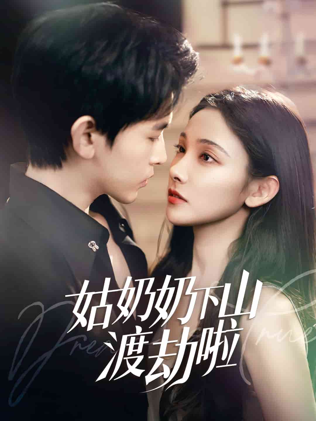 《有仙妻有亿点强》完整版在线观看