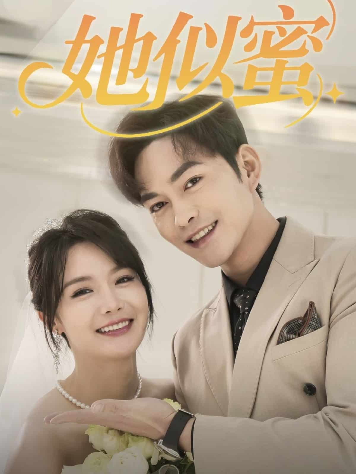 《她似蜜》完整版在线观看