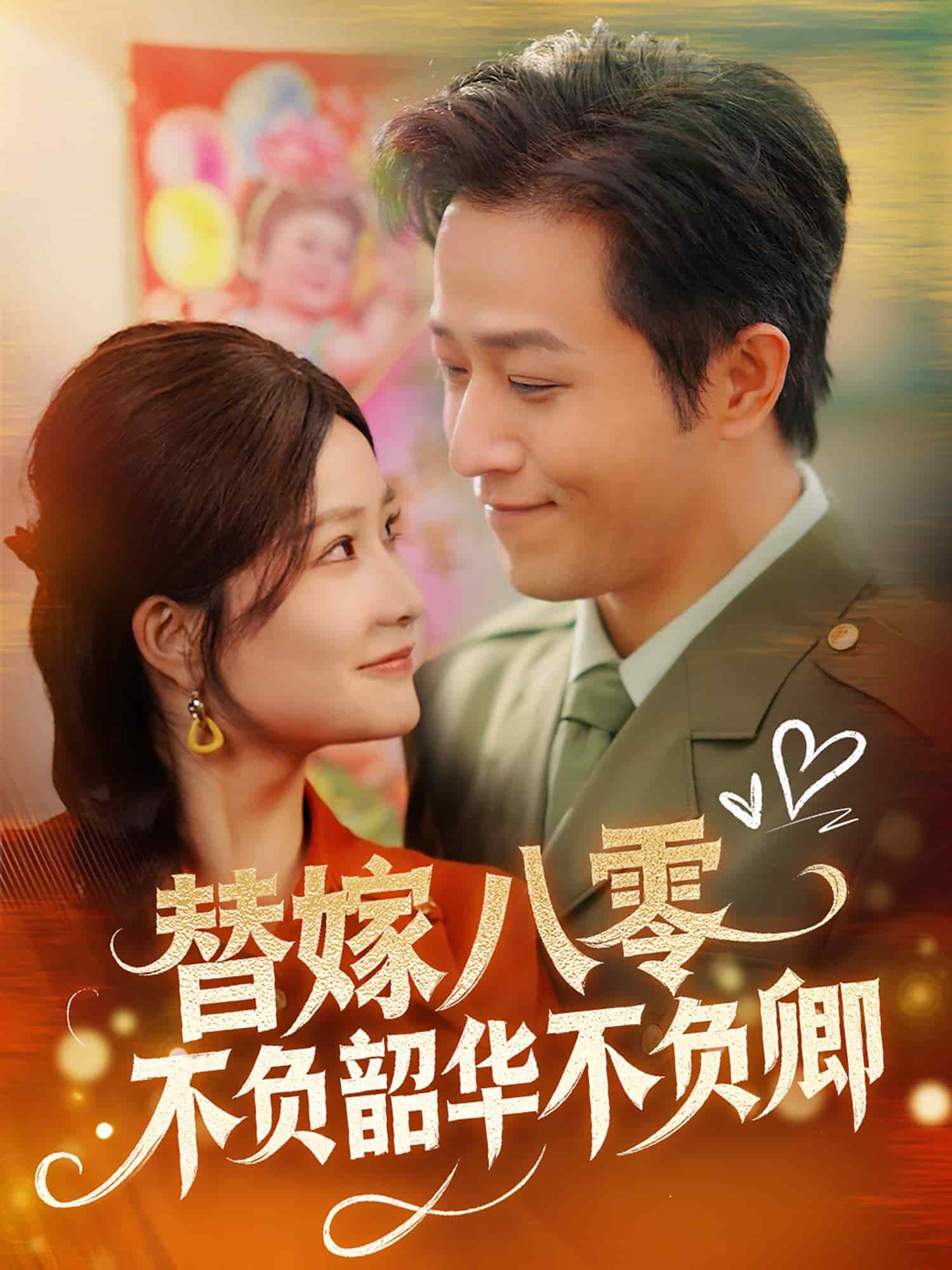 《替嫁八零不负韶华不负卿》完整版在线观看