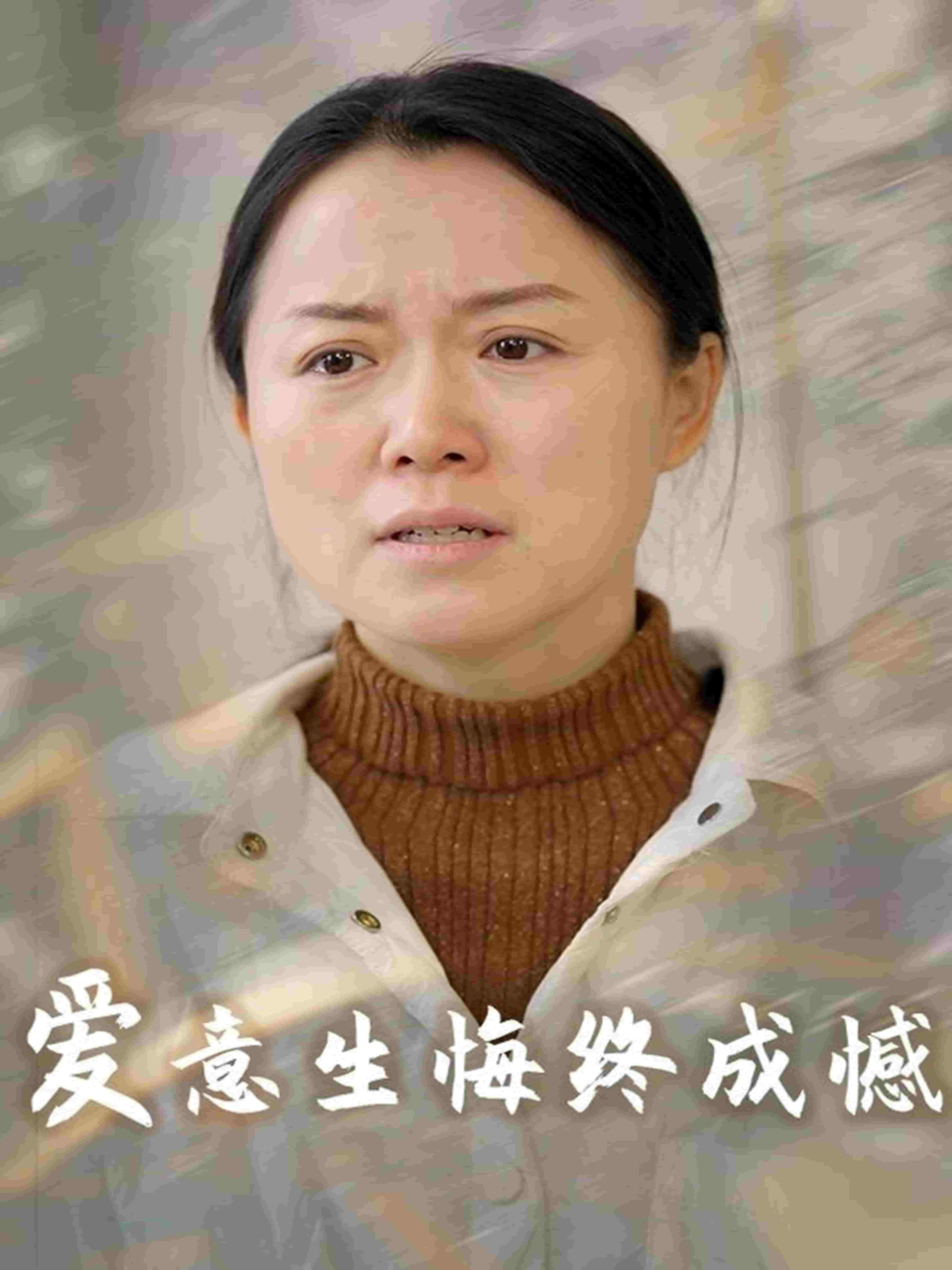 《爱意生悔终成憾》完整版在线观看