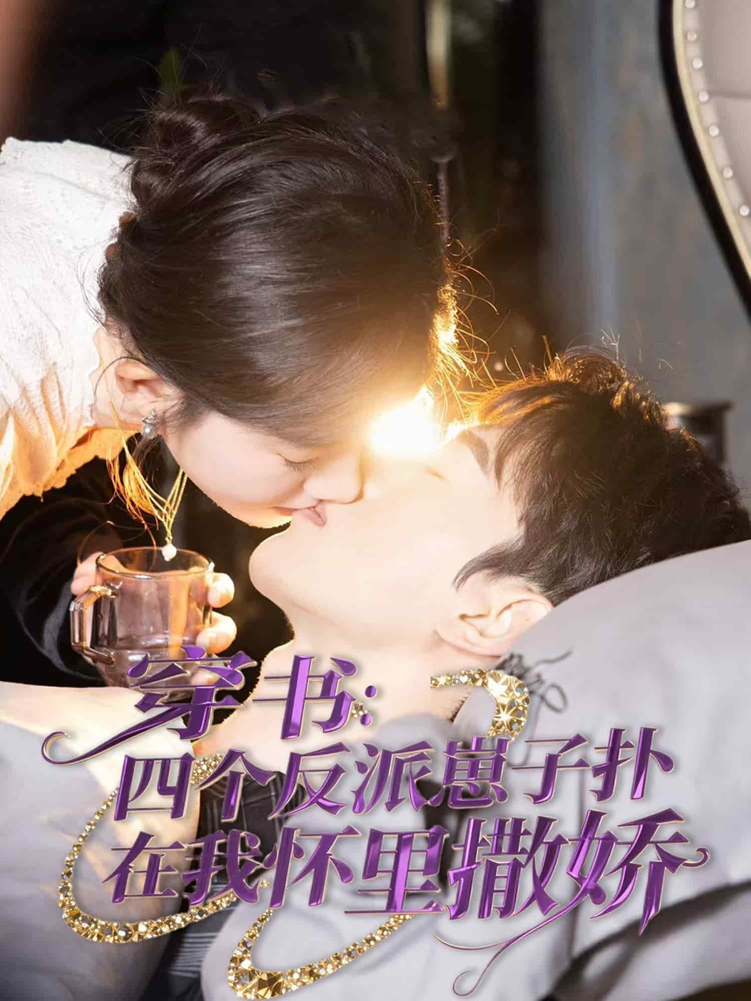 《穿书:四个反派崽子扑在我怀里撒娇》完整版在线观看