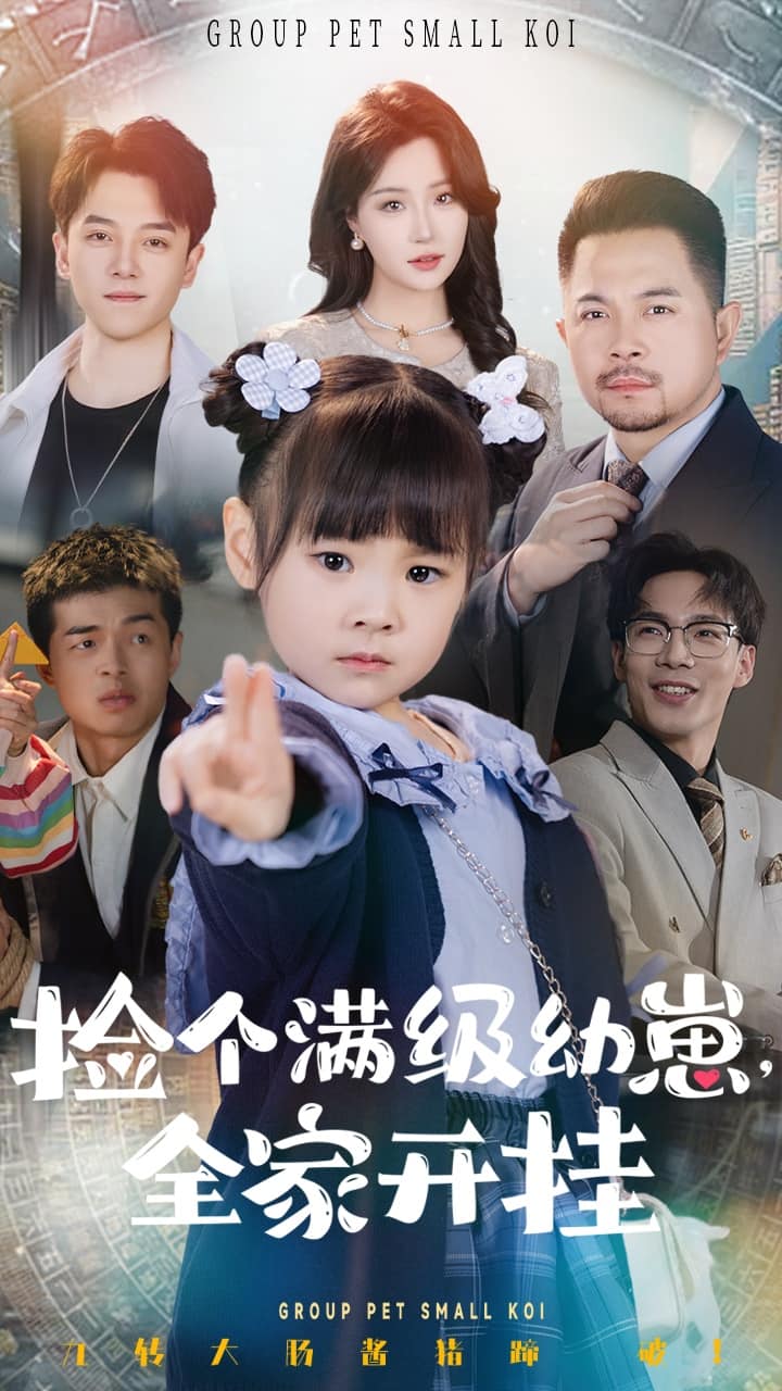 《捡个满级幼崽全家开挂》完整版在线观看