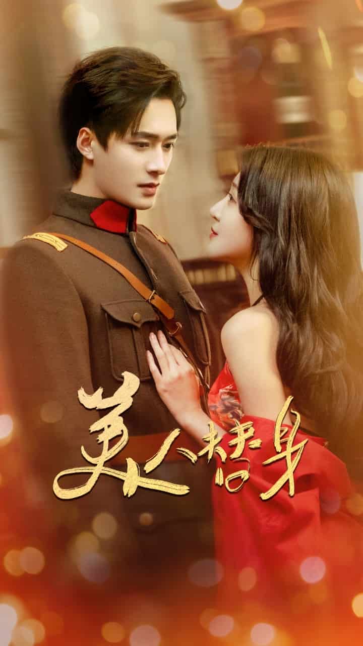 《美人替身》完整版在线观看