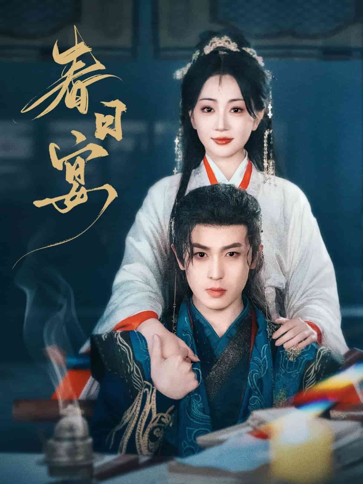 《春日宴》完整版在线观看