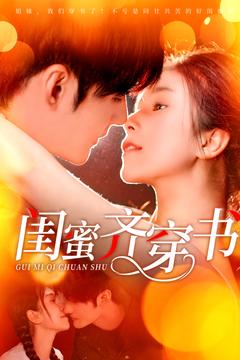 《闺蜜齐穿书》完整版在线观看