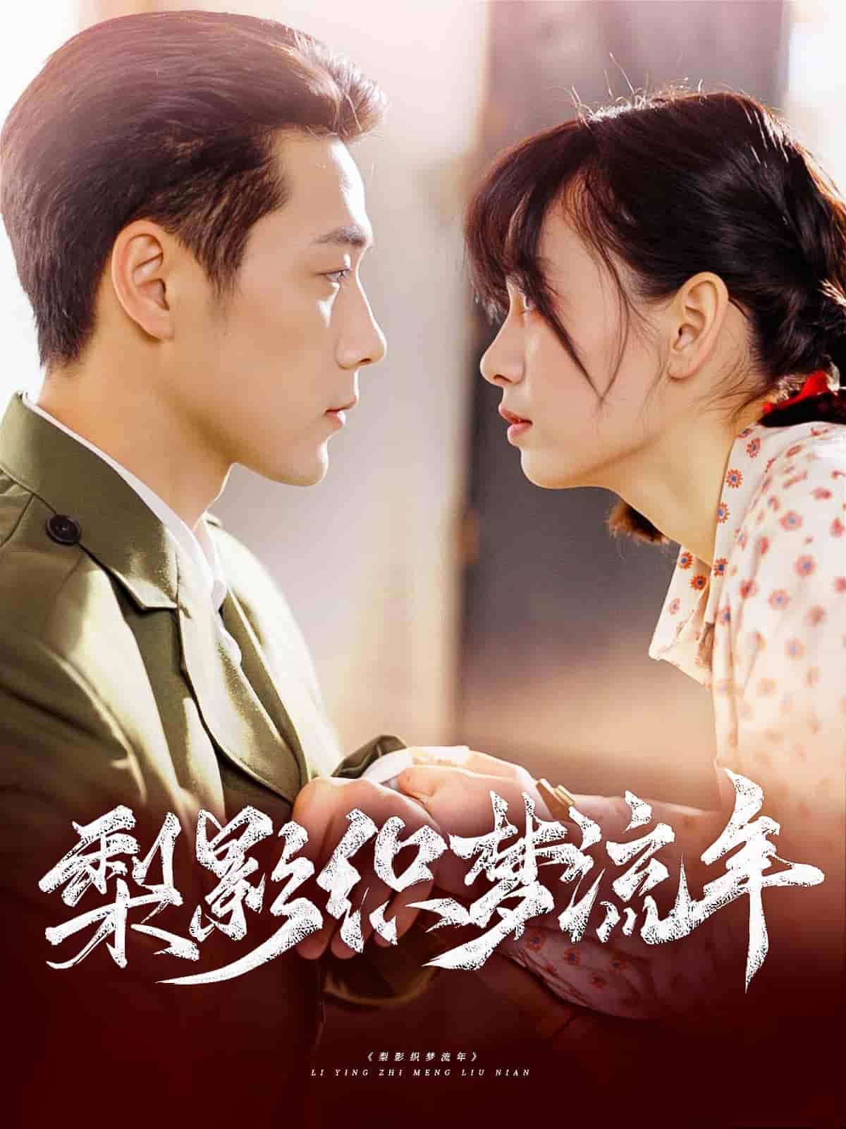 《梨影织梦流年》完整版在线观看