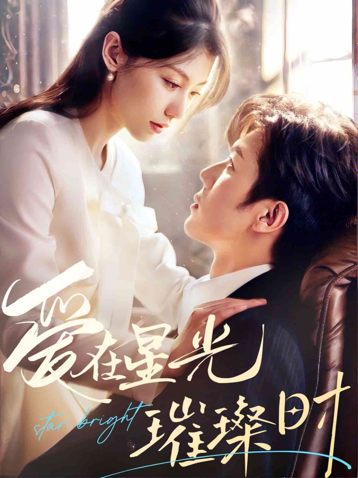 《爱在星光璀璨时》完整版在线观看