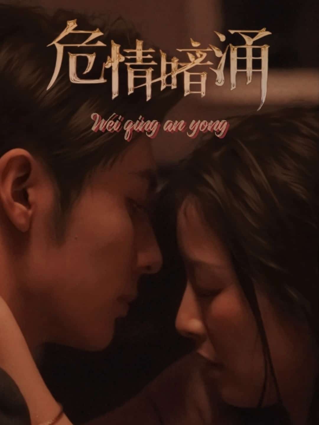 《危情暗涌》完整版在线观看