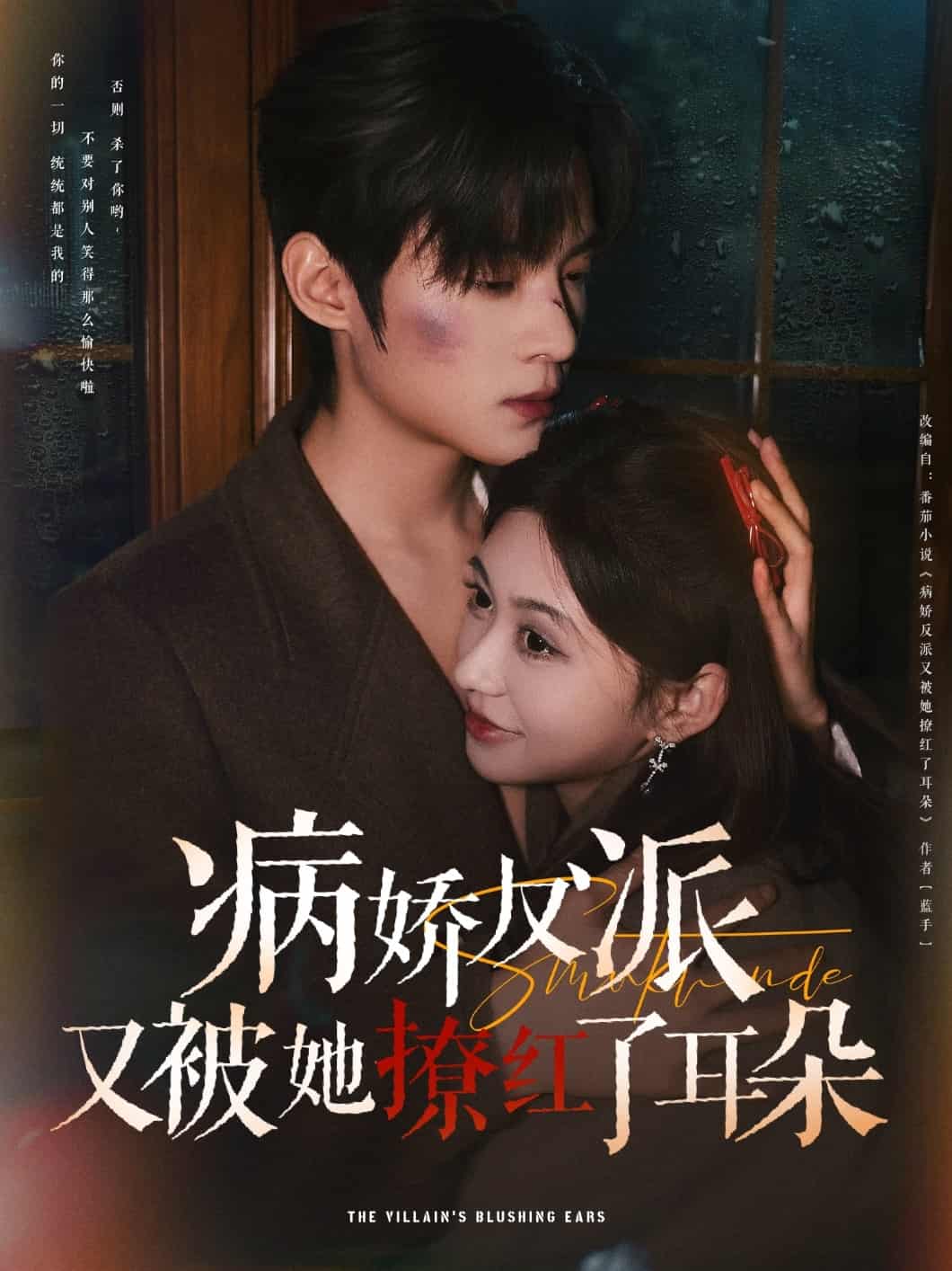 《病娇反派又被她撩红了耳朵》完整版在线观看