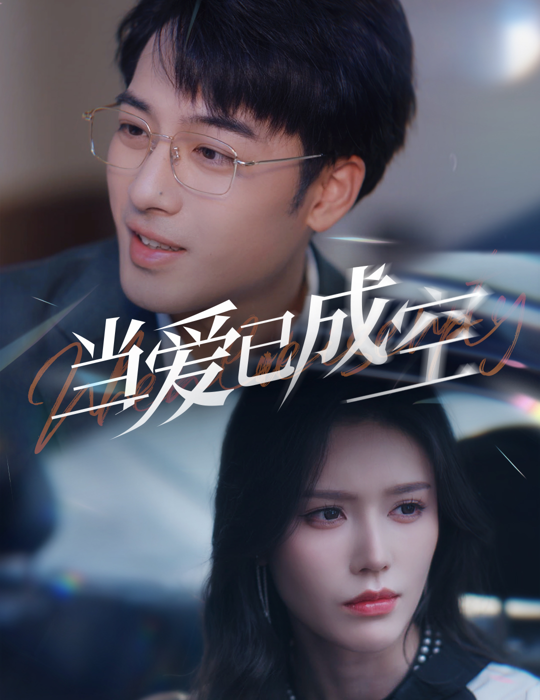 《当爱已成空》完整版在线观看