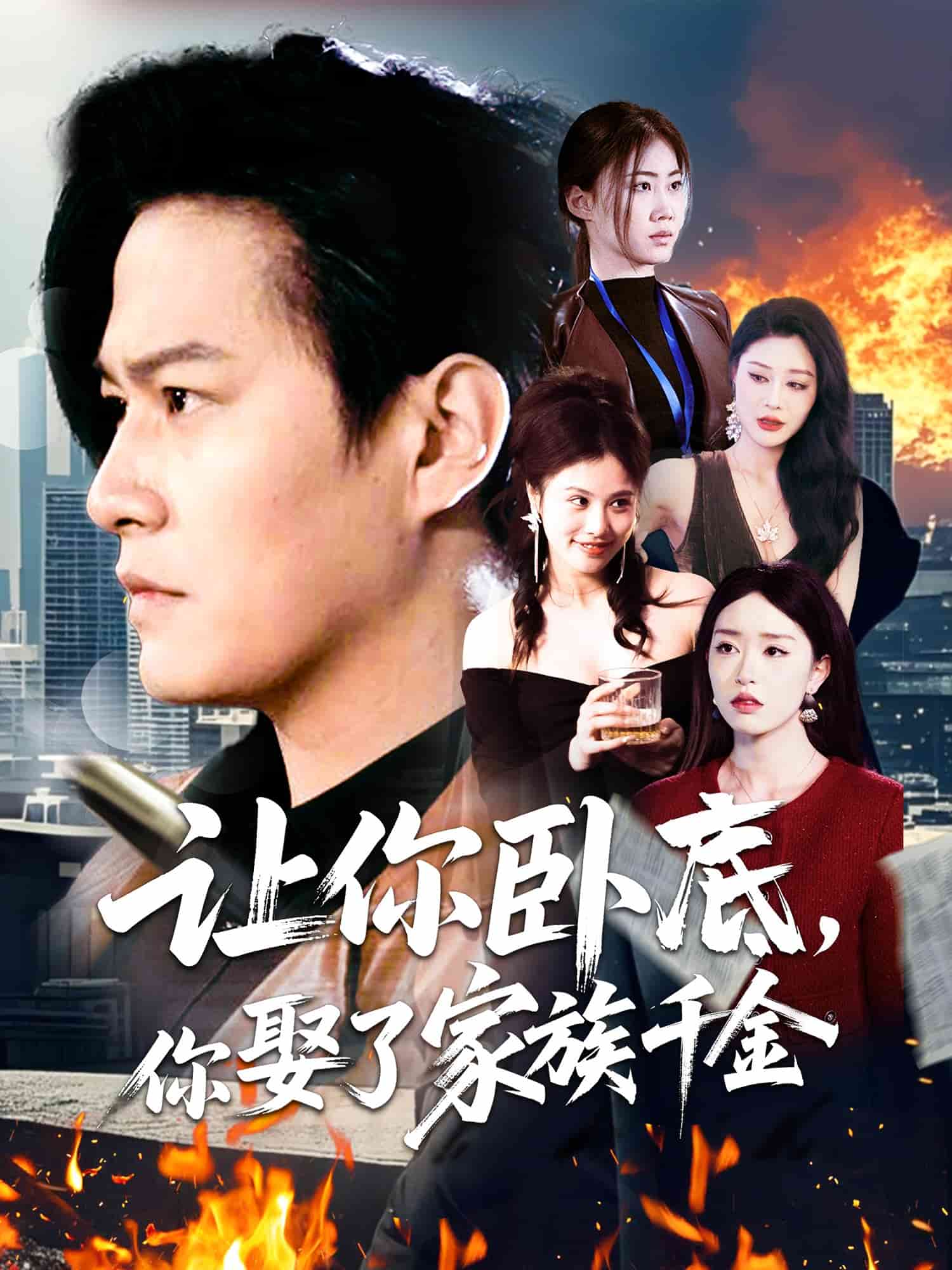 《让你卧底,你娶了家族千金》完整版在线观看