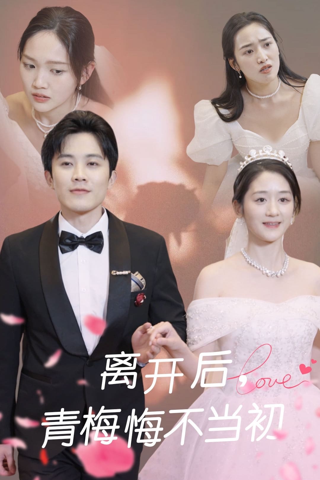 《离开后青梅悔不当初》完整版在线观看