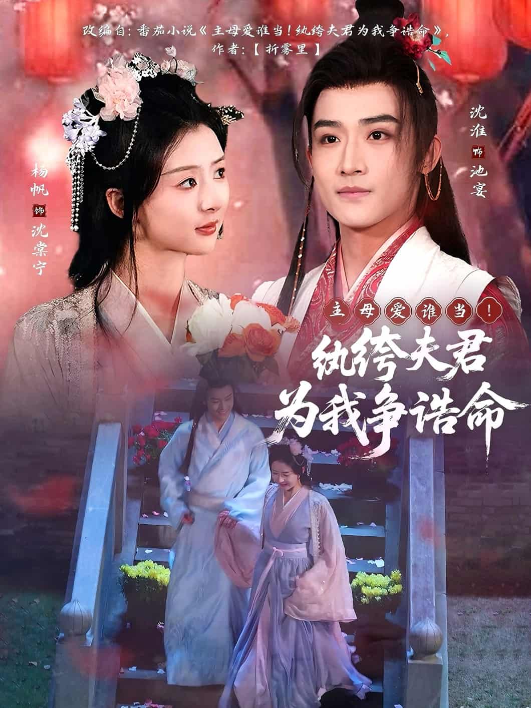 《主母爱谁当!纨绔夫君为我争诰命》完整版在线观看