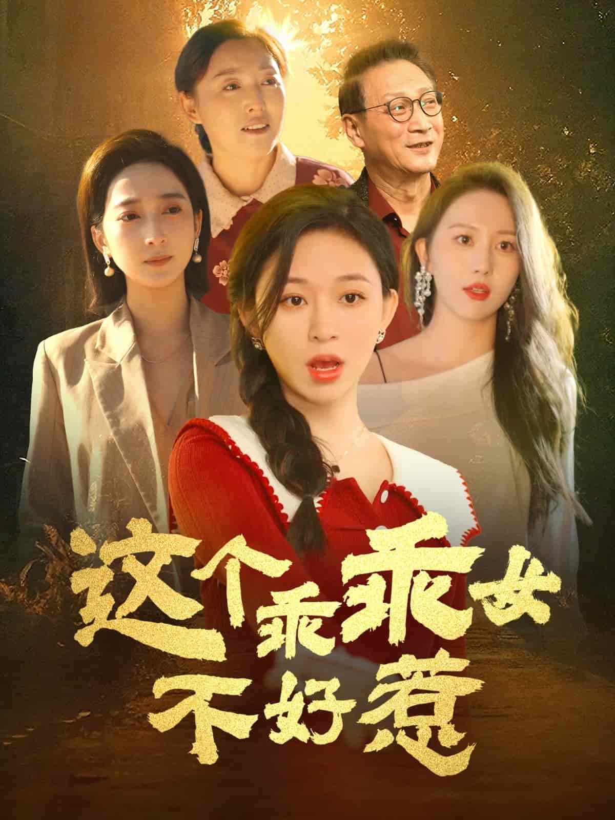 《这个乖乖女不好惹》完整版在线观看