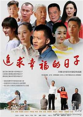 《追求幸福的日子》完整版在线观看