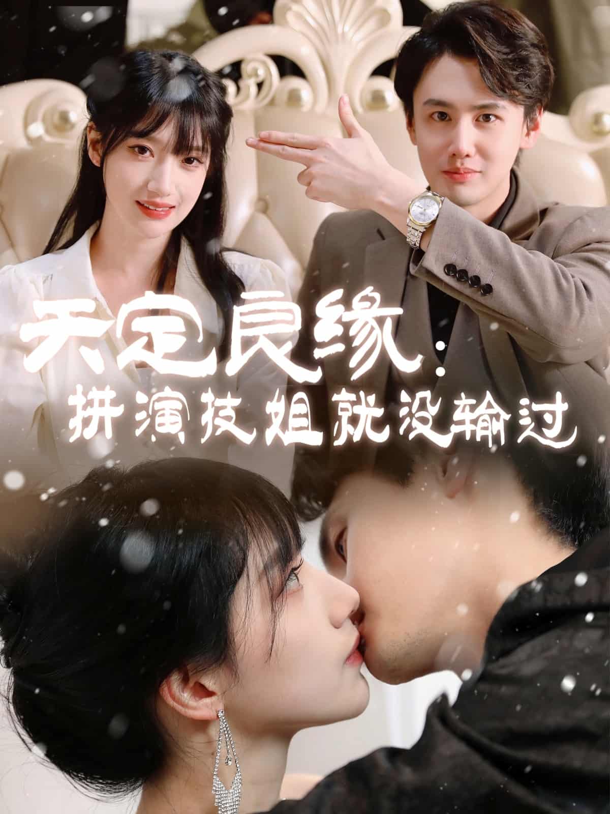 《天定良缘：拼演技姐就没输过》完整版在线观看