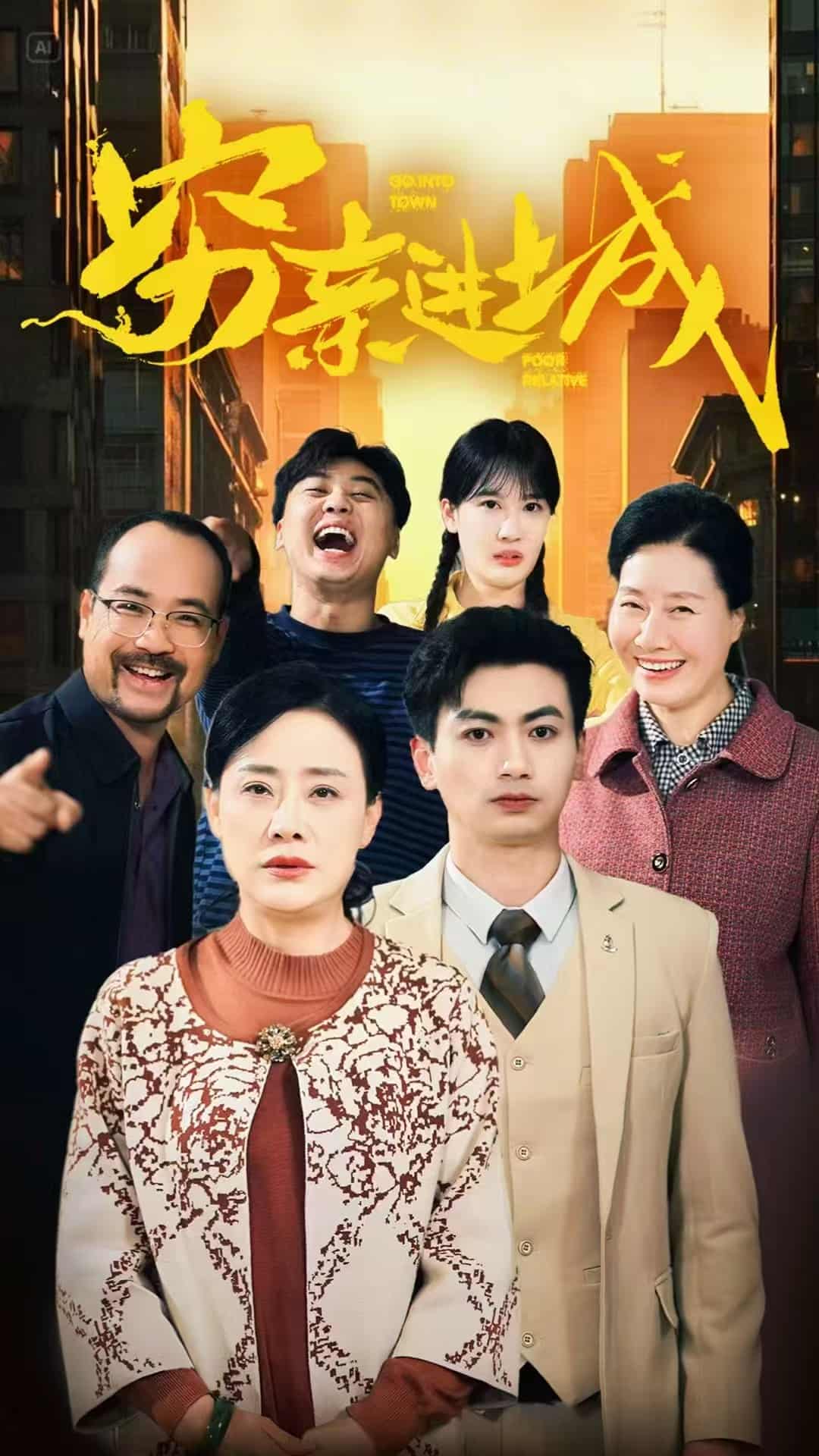 《穷亲进城》完整版在线观看