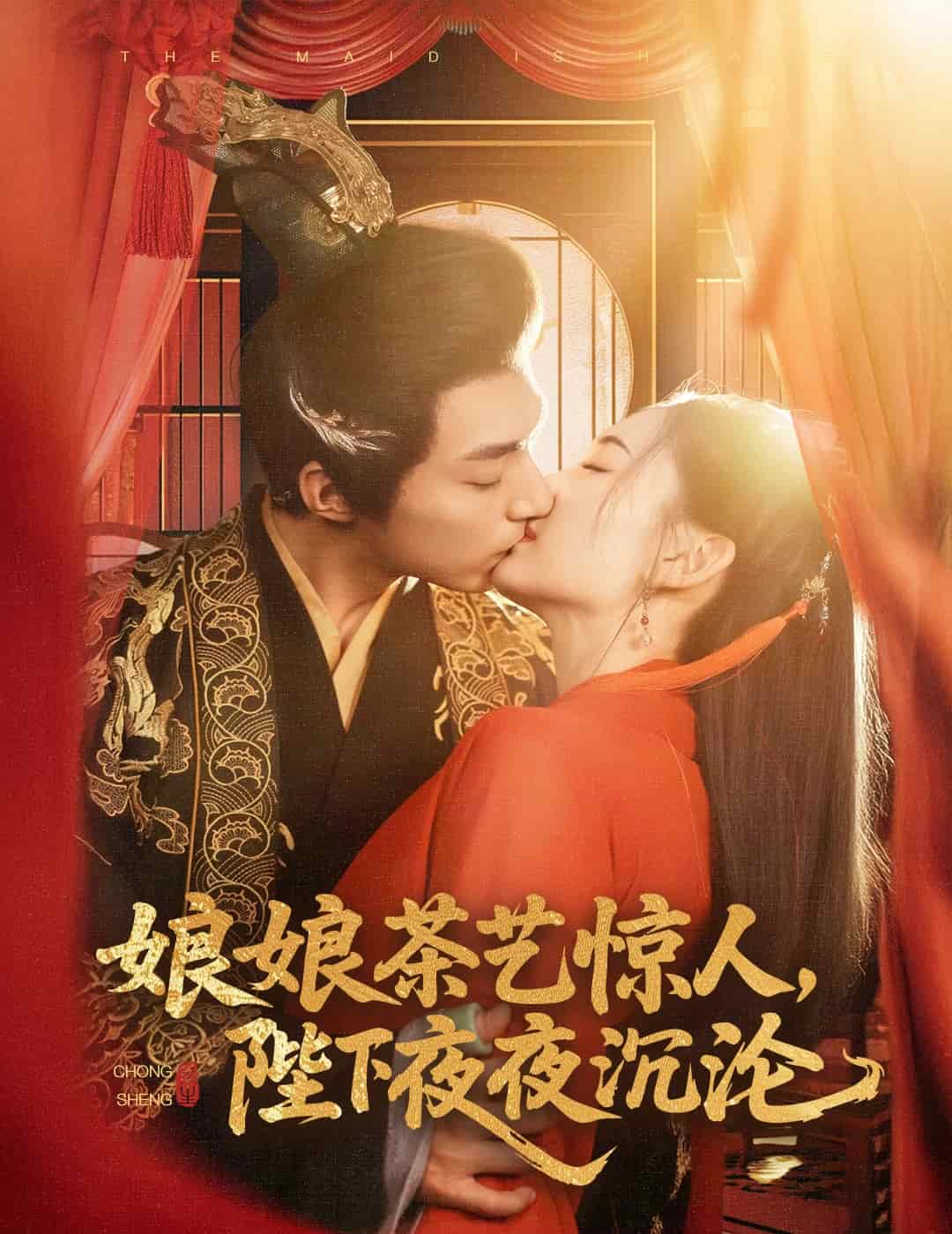 《娘娘茶艺惊人，陛下夜夜沉沦》完整版在线观看