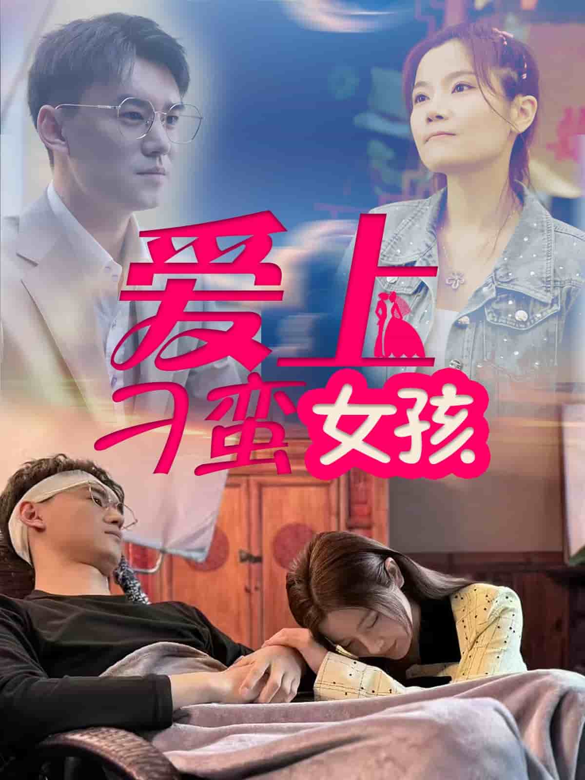 《爱上刁蛮女孩》完整版在线观看