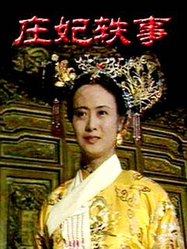 《庄妃轶事》完整版在线观看
