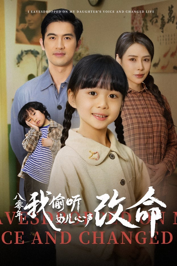 《八零年我偷听女儿心声改命》完整版在线观看